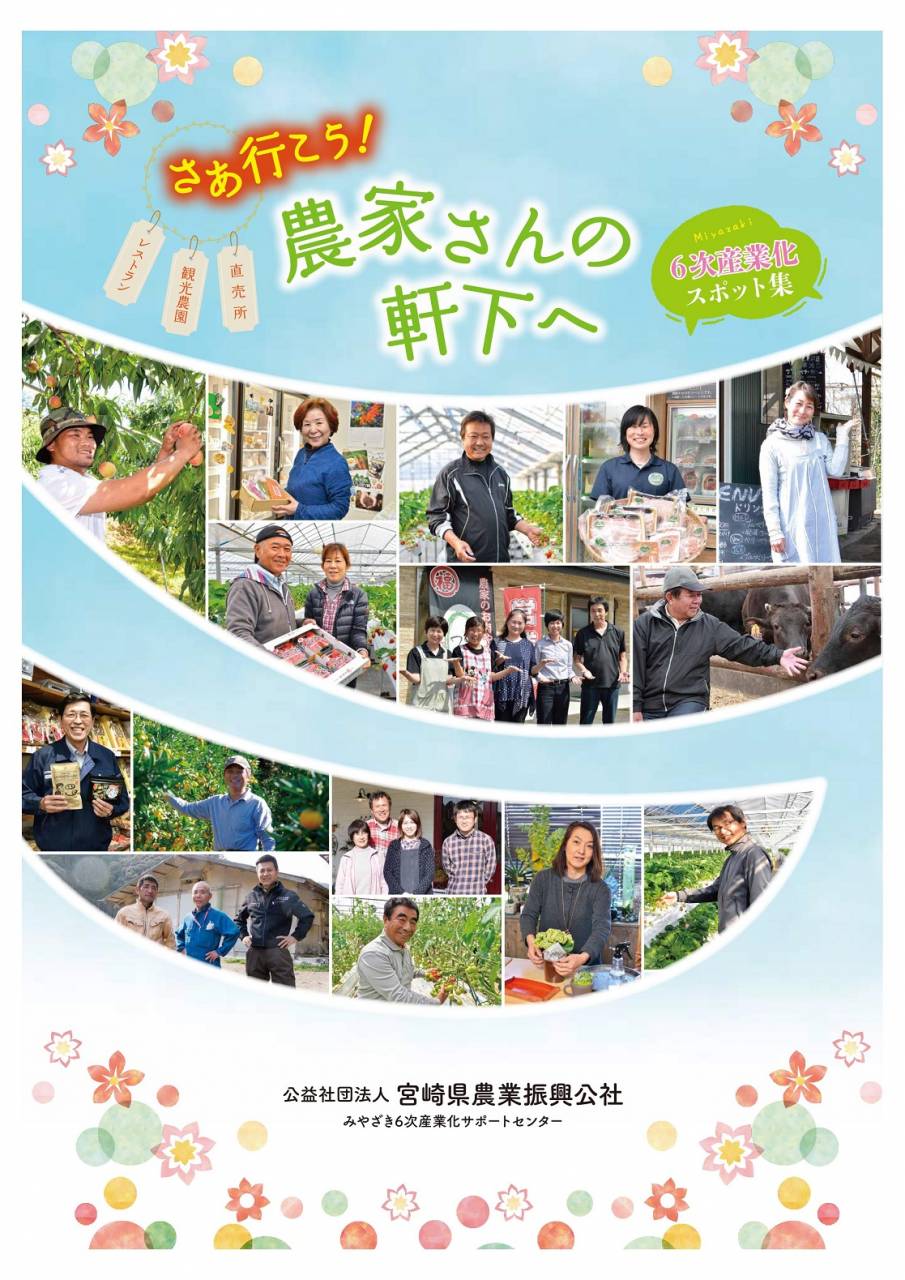2017.09 Miyazaki６次産業化スポット集さぁ行こう農家さんの軒下へ1